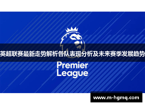 英超联赛最新走势解析各队表现分析及未来赛季发展趋势