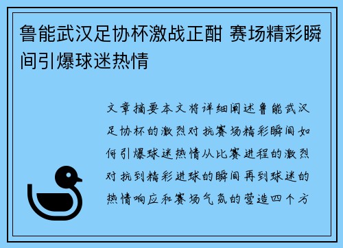 鲁能武汉足协杯激战正酣 赛场精彩瞬间引爆球迷热情