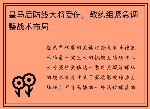 皇马后防线大将受伤，教练组紧急调整战术布局！