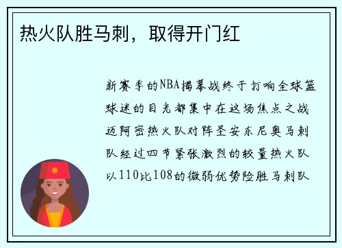 热火队胜马刺，取得开门红
