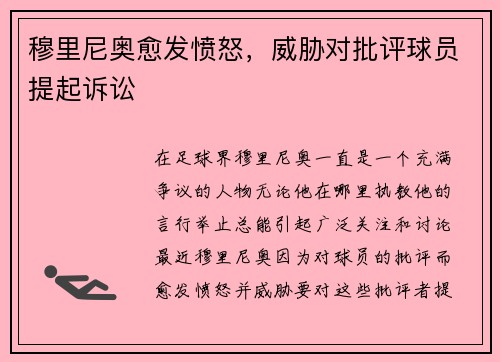 穆里尼奥愈发愤怒，威胁对批评球员提起诉讼