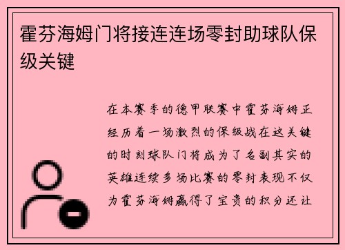 霍芬海姆门将接连连场零封助球队保级关键