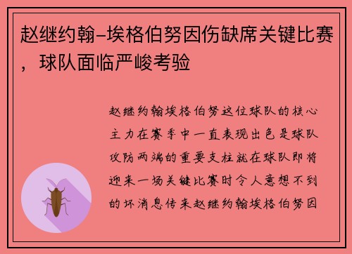 赵继约翰-埃格伯努因伤缺席关键比赛，球队面临严峻考验