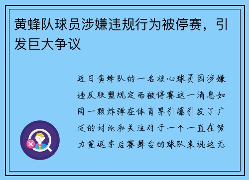 黄蜂队球员涉嫌违规行为被停赛，引发巨大争议