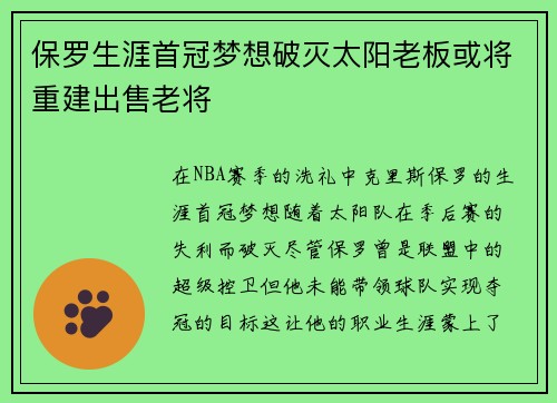 保罗生涯首冠梦想破灭太阳老板或将重建出售老将