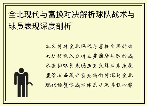 全北现代与富换对决解析球队战术与球员表现深度剖析