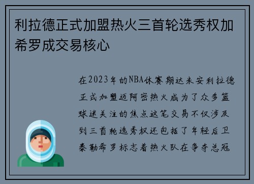 利拉德正式加盟热火三首轮选秀权加希罗成交易核心