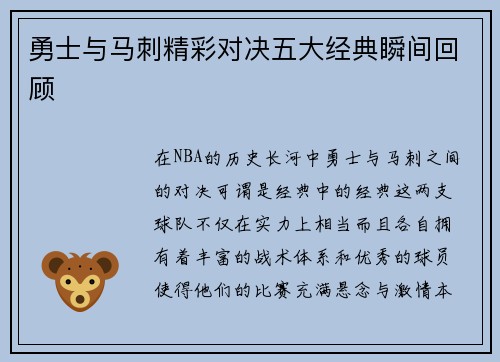 勇士与马刺精彩对决五大经典瞬间回顾