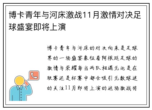 博卡青年与河床激战11月激情对决足球盛宴即将上演