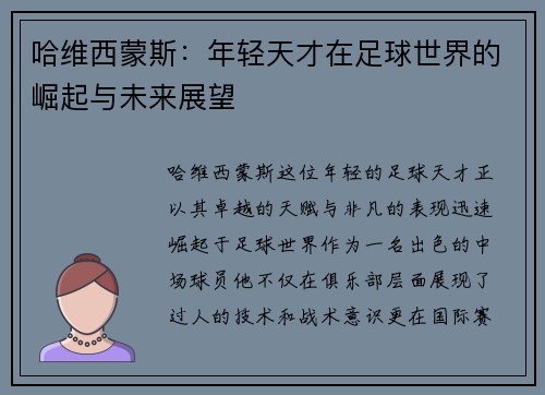 哈维西蒙斯：年轻天才在足球世界的崛起与未来展望