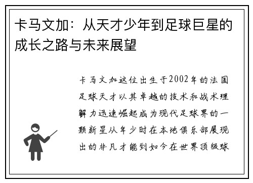 卡马文加：从天才少年到足球巨星的成长之路与未来展望