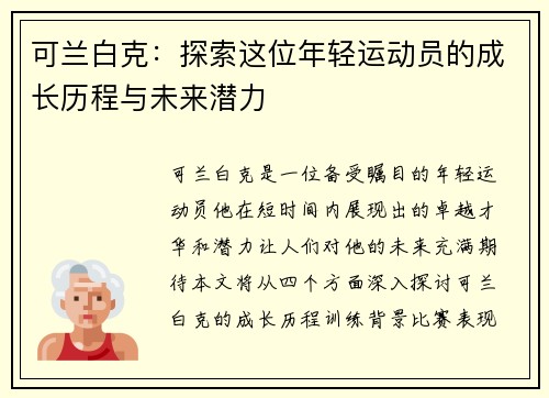 可兰白克：探索这位年轻运动员的成长历程与未来潜力