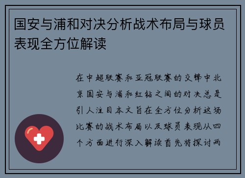 国安与浦和对决分析战术布局与球员表现全方位解读
