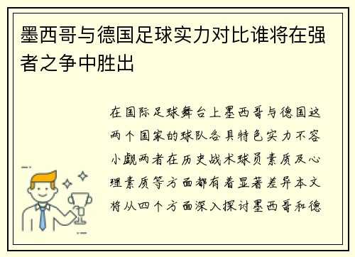 墨西哥与德国足球实力对比谁将在强者之争中胜出