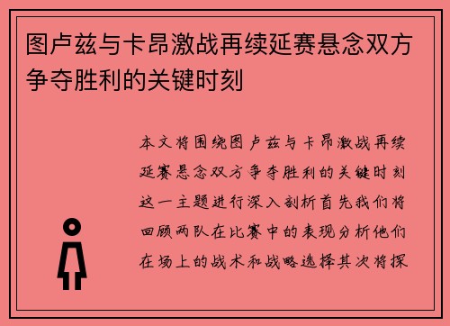 图卢兹与卡昂激战再续延赛悬念双方争夺胜利的关键时刻