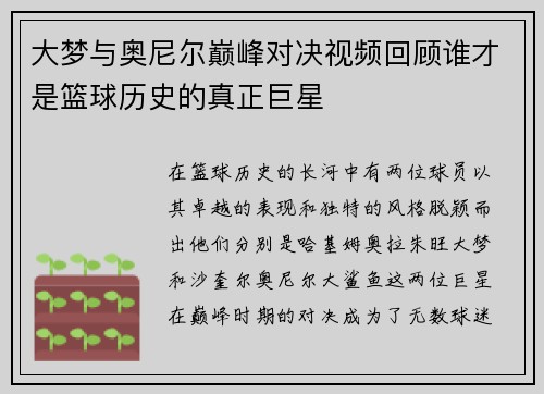 大梦与奥尼尔巅峰对决视频回顾谁才是篮球历史的真正巨星