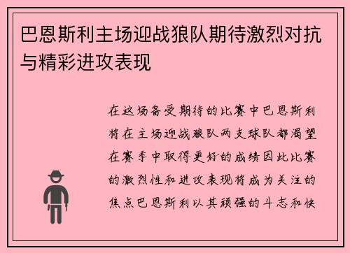 巴恩斯利主场迎战狼队期待激烈对抗与精彩进攻表现