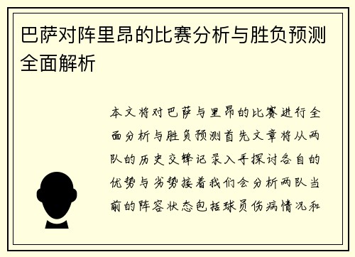 巴萨对阵里昂的比赛分析与胜负预测全面解析