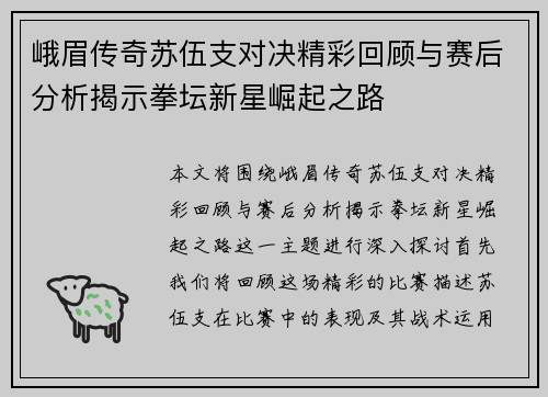 峨眉传奇苏伍支对决精彩回顾与赛后分析揭示拳坛新星崛起之路