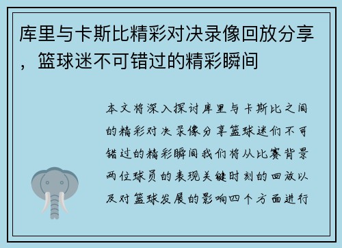库里与卡斯比精彩对决录像回放分享，篮球迷不可错过的精彩瞬间