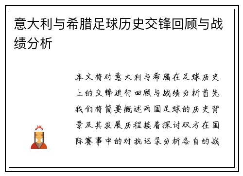 意大利与希腊足球历史交锋回顾与战绩分析